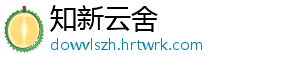 知新云舍